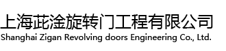 上海茈淦旋转门工程有限公司